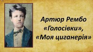 Артюр Рембо «Голосівки», «Моя циганерія»