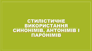 Стилістичне використання синонімів, антонімів і паронімів Стилістичне забарвлення лексики. Книжна й розмовна лексика. Оцінна лексика