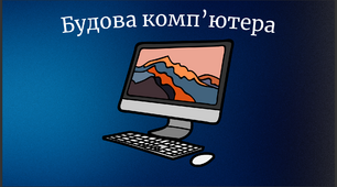 "Будова комп'ютера" 2 клас