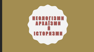 Стилістична роль неологізмів і застарілої лексики