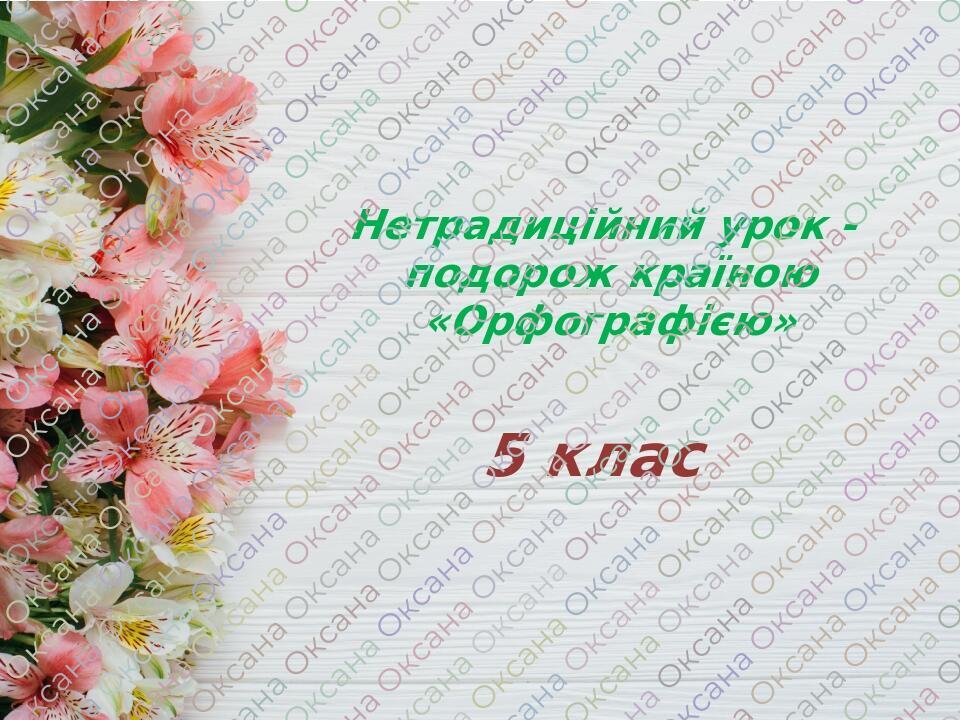 Нетрадиційний урок з теми "Орфографія" 5 клас НУШ | Презентація ...