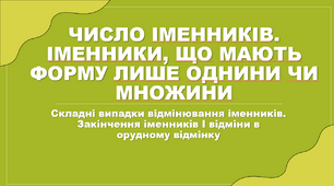 Іменники, що мають лише форму однини або множини. . Складні випадки відмінювання іменників. Закінчення іменників І відміни в орудному відмінку. Усне висловлення на тему «Весняне пробудження природи».