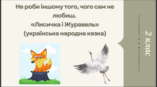 Не роби іншому того, чого сам не любиш. «Лисичка і Журавель» (українська народна казка).