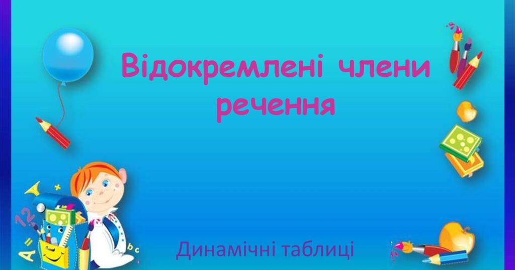 Підсумковий тест "Відокремлене означення. Прикладка" (8 клас) | Тест на ...