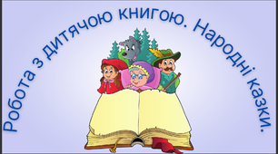 Робота з дитячою книжкою. Народні казки