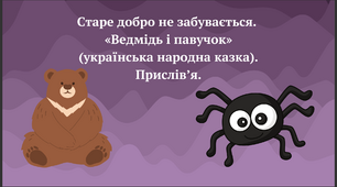 Старе добро не забувається. «Ведмідь і павучок» (українська народна казка). Прислів’я