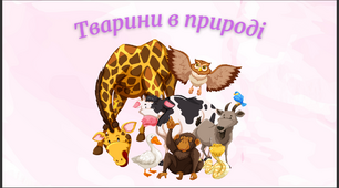 "Тварини в природі" 2 клас