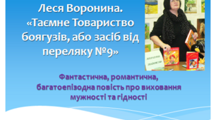 "Таємне Товариство боягузів, або засіб від переляку №9". Фантастична, романтична повість про виховання гідності та мужності