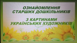 Презентація "Ознайомлення старших дошкільників з картинами українських художників"