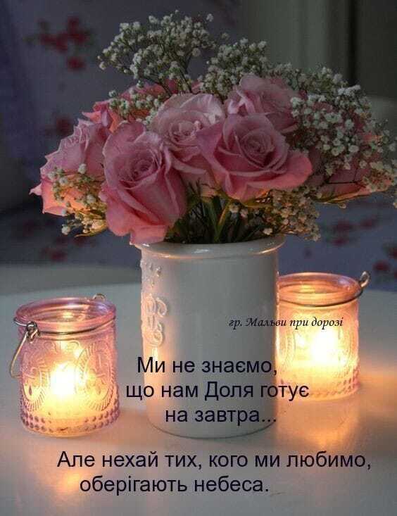 Возможно, это изображение роза и текст «гр.мальви при дорозі ми не знаемо що нам доля долягот на завтра але нехай тих, кого милюбимо, обергають небеса.»
