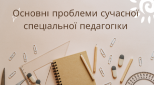 Основні проблеми сучасної спеціальної педагогіки