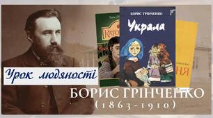 Презентація "Борис Грінченко "Украла"