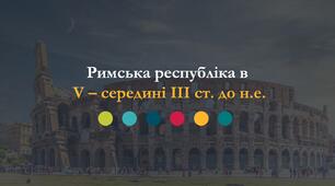 Презентація: "Римська республіка в  V – середині III ст. до н.е."