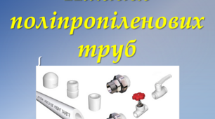 Паяння поліпропіленових труб, презентація