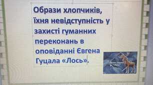 Презентація до уроку "Образи хлопчиків, їхня невідступність у захисті гуманних переконань в оповіданні Євгена Гуцала "Лось"