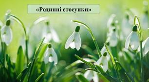 Презентація на тему: «Родинні стосунки»