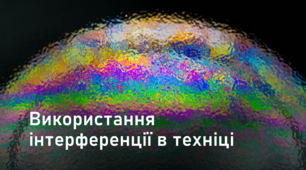 Використання інтерференції в техніці | Презентація