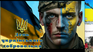Презентація "День українського добровольця" вони  для нас виборюють життя!