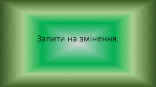 Інструктаж з БЖД. Запити на змінення.