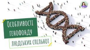 (Копія) Особливості генофонду людських спільнот та чинники, які впливають на їх формування.
