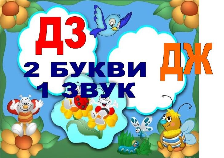 Буквосполучення дж, дз | Тест з української мови – «На Урок»