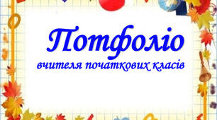 Презентація "Портфоліо вчителя початкових класів"