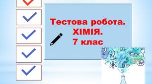  Реакції сполучення. 7 клас