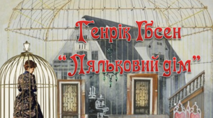 Генрік Ібсен "Ляльковий дім"