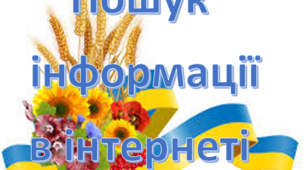 Пошук інформації в інтернеті. НУШ 5 клас