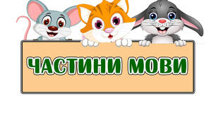 Частини мови