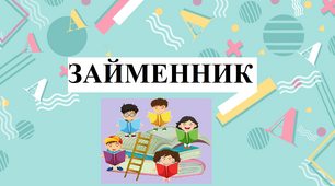 Діагностувальна робота з теми "Займенник"