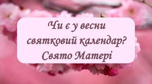 Презентація "Чи є у весни святковий календар. Свято Матері"