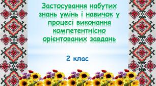 Презентація "Застосування набутих знань, умінь та навичок у процесі виконання компетентнісно орієнтованих завдань"
