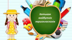 Поради для батьків майбутніх першокласників