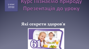 Презентація до уроку "Які секрети здоров'я"