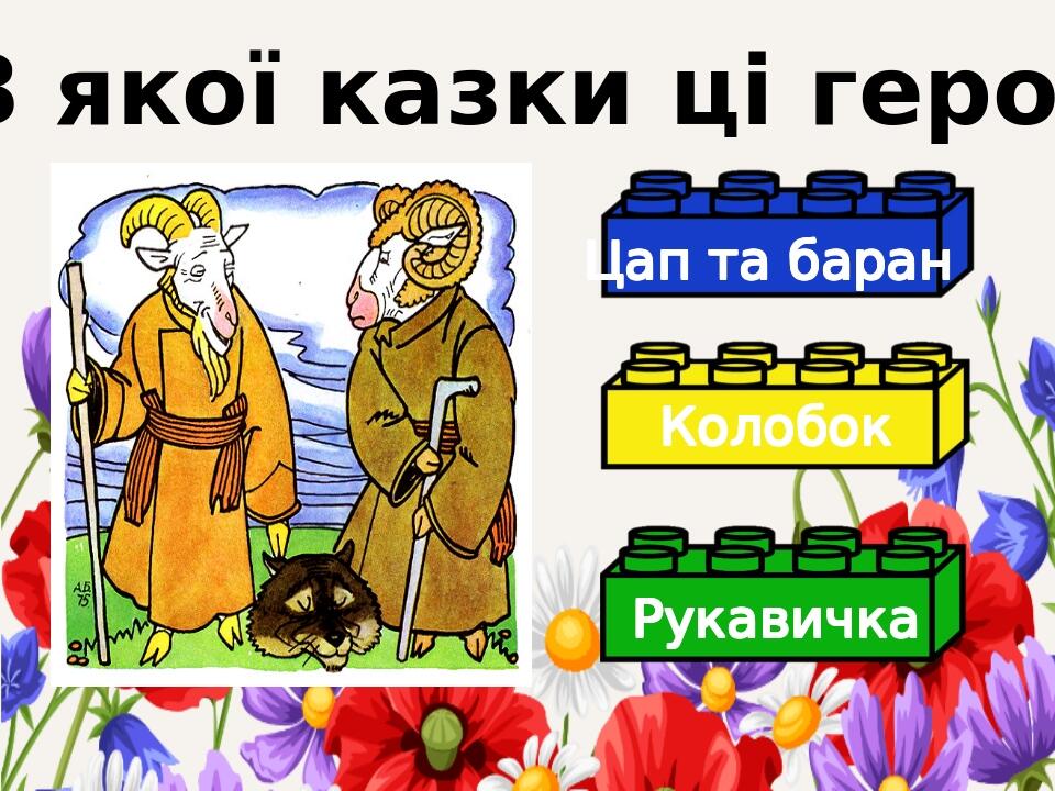 Лего-вікторина до Всесвітнього дня казки | Презентація. Українська мова