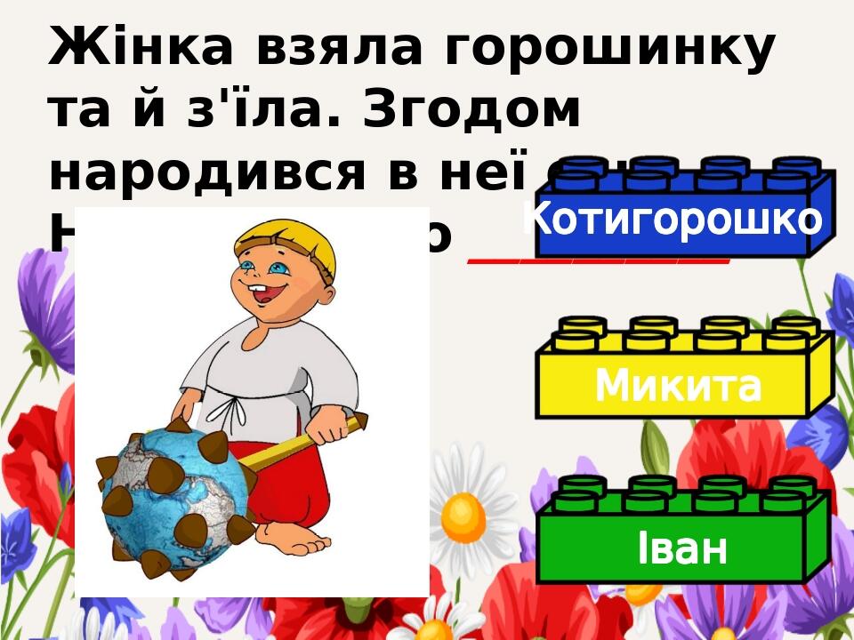 Лего-вікторина до Всесвітнього дня казки | Презентація. Українська мова