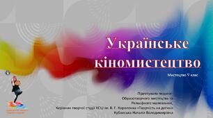 Презентація до уроку з мистецтва "Українське кіномистецтво"