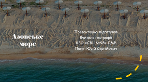Презентація до уроку географії з теми "Азовське море"