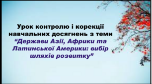 11 клас. Всесвітня історія. Урок контролю і корекції навчальних досягнень з теми "Держави Азії, Африки та Латинської Америки: вибір шляхів розвитку"