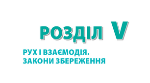 Контрольна робота №5 з теми «Рух і взаємодія»_9к