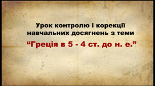 6 клас. Всесвітня історія. Історія України. (Інтегрований курс) Узагальнення з теми "Давня Греція в 5 - 4 ст. до н. е."