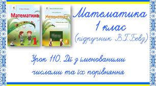 Презентація до уроку математики у 1 класі. Урок 110. Дії з іменованими числами та їх порівняння (В.Г.Бевз, Д.В.Васильєва)