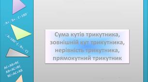 "Сума кутів трикутника. Зовнішній кут трикутника. Прямокутні трикутники. Нерівність трикутників."