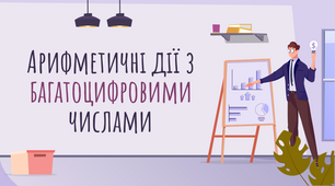 Дистанційний урок для 4 класу з математики "Арифметичні дії з багатоцифровими числами"