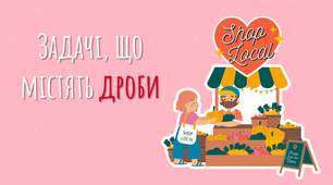 Дистанційний урок для 4 класу з математики "Задачі, що містять дроби"
