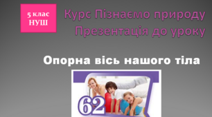 Презентація до уроку "Опорна вісь нашого тіла"