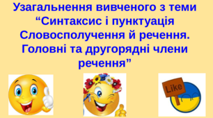 Презентація на тему "Узагальнення вивченого з теми “Синтаксис і пунктуація Словосполучення й речення. Головні та другорядні члени речення”