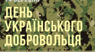 День Добровольця 14 березня