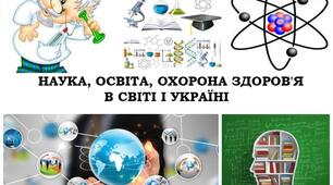 Наука, освіта, охорона здоров`я
